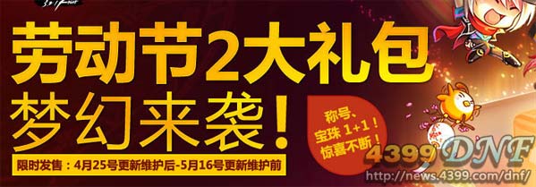 dnf51礼包2013价格猜测、dnf2013五一礼包什么时候出？