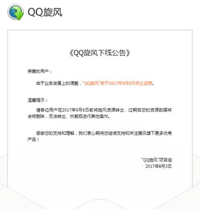 QQ旋风停运是真的吗 腾讯QQ旋风什么时候关闭