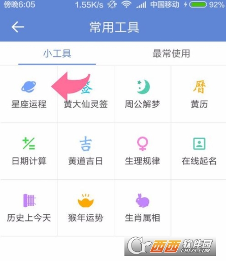 中华万年历中怎么查看星座     中华万年历查看星座方法介绍