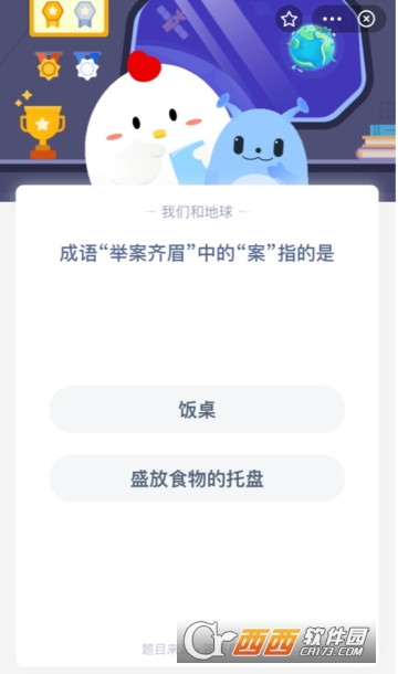 成语举案齐眉中的案指的是 蚂蚁庄园今日答案