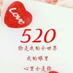 2018年520朋友圈表白图片大全  2018表白520图片祝福语预览