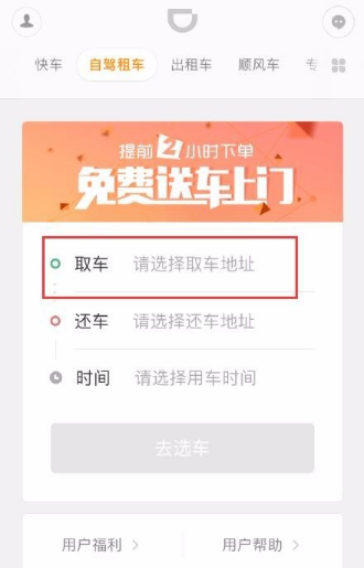 滴滴出行怎么租车 滴滴出行租车方法