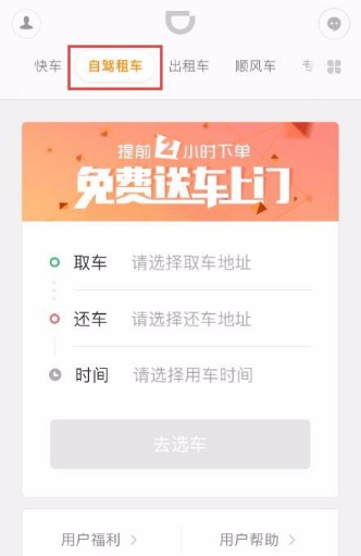滴滴出行怎么租车 滴滴出行租车方法