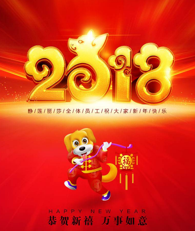 2018大年初一新春快乐拜年祝福语及其图片集锦