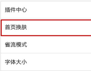 手机百度如何给首页换肤