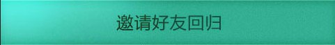 cf穿越火线重归战场活动 招募勇士10次好友邀请1次抽奖机会