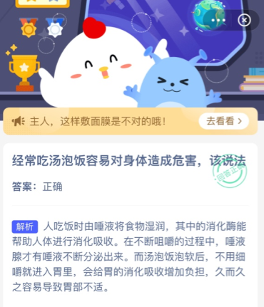 经常吃汤泡饭容易对身体造成危害该说法 蚂蚁庄园今日答案