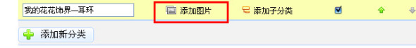 淘宝店铺宝贝分类图片怎么弄 淘宝新旺铺宝贝分类图片添加方法