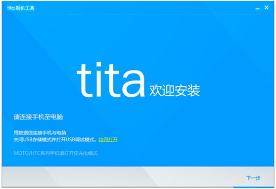 腾讯Tita Android 4.0 ROM刷机教程