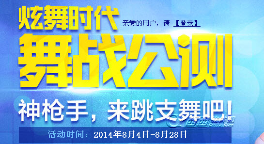 枪神纪8月4日庆炫舞时代公测活动地址及内容介绍