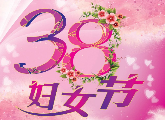 2018三八妇女节快乐图片 妇女节快乐说说祝福图片大全