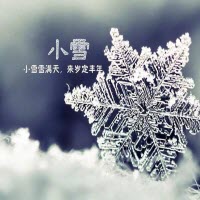 二十四节气小雪唯美带字图片 2017小雪节气图片高清无水印