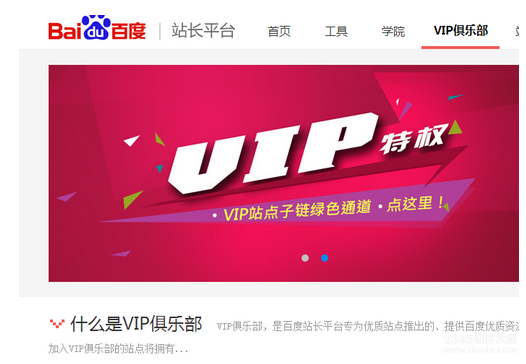 百度VIP俱乐部怎么加入 个人网站怎么加入百度VIP俱乐部