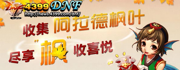dnf枫叶收集活动，枫叶有什么用