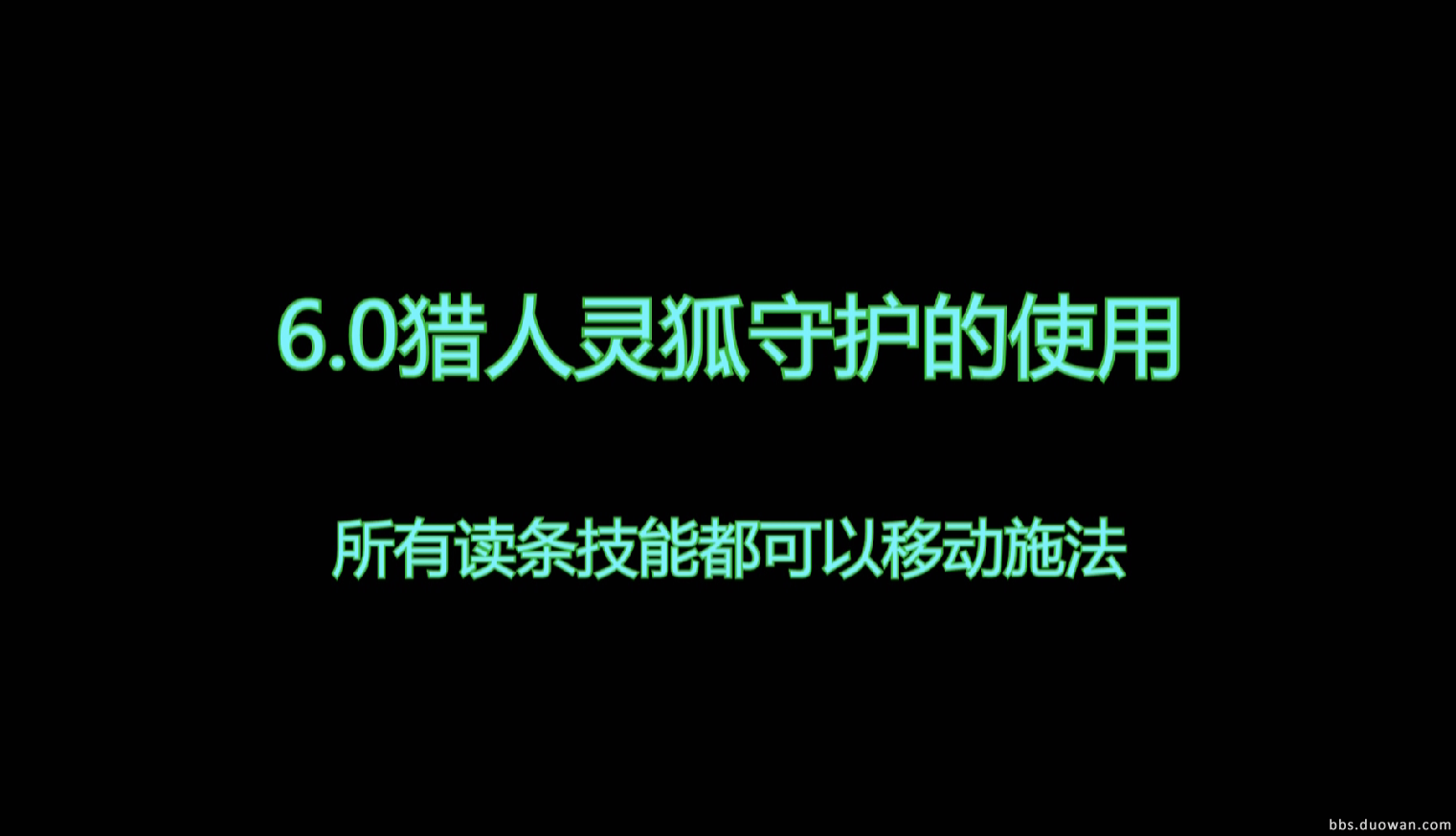 魔兽世界6.0猎人神技灵狐守护使用技巧详解 灵狐守护宏推荐