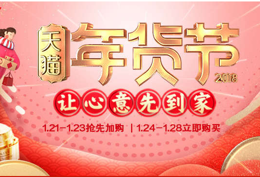 2018年货节活动什么时候开始      2018年货节活动结束时间介绍