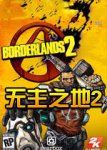 无主之地2 隐藏BOSS解锁方法