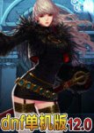 DNF单机版12.0任务指南、DNF单机版12.0攻略大全