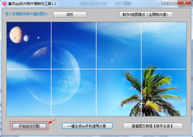 使用qq名片照片墙制作工具制作QQ手机名片照片墙切割图片