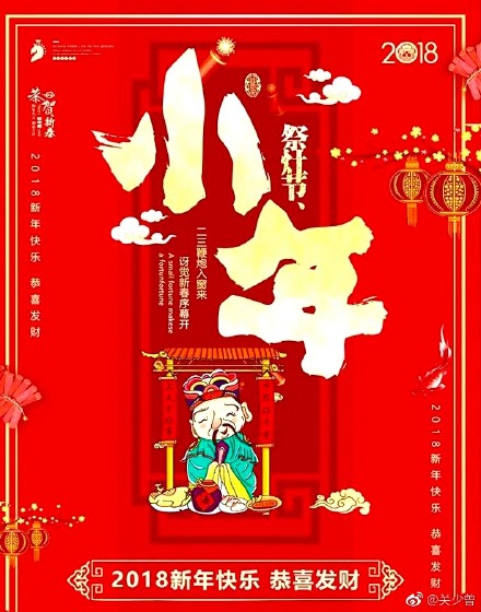 2018小年祝福语动态图片 2018小年快乐动态图片大全