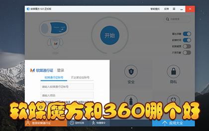 软媒魔方和360哪个好 软媒魔方与360安全卫士对比