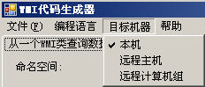 WMI代码生成器WMI Code Creator中文版使用教程