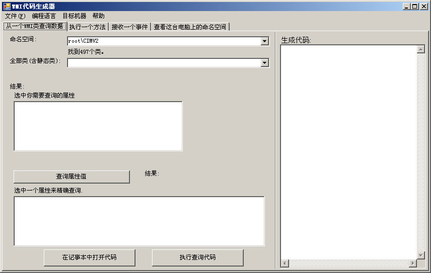 WMI代码生成器WMI Code Creator中文版使用教程