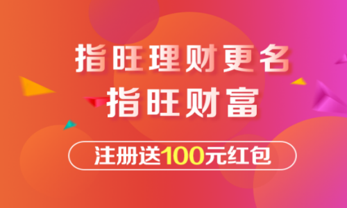 指旺理财和指旺财富什么关系   是同一家平台吗