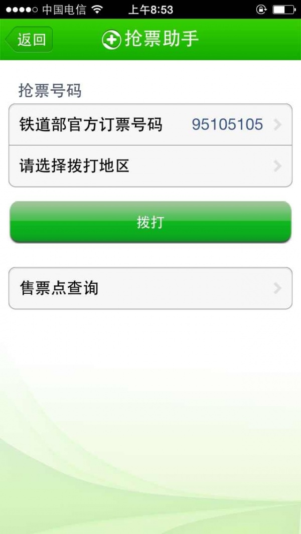 iPhone越狱版360手机卫士新添抢票功能