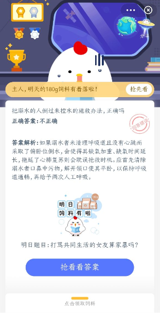 把溺水的人倒过来控水的施救方法正确吗 蚂蚁庄园今日答案