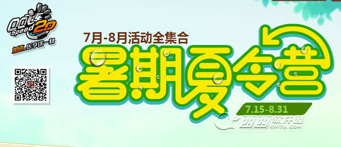 qq飞车7-8月暑期夏令营活动大全