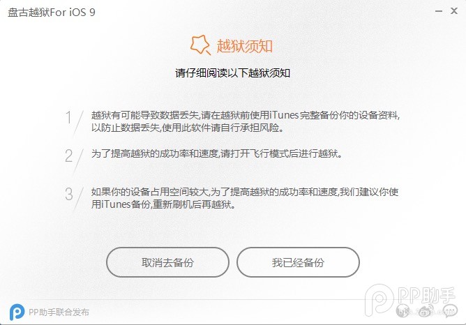 iOS 9.0.2完美越狱  PP越狱助手越狱图文教程
