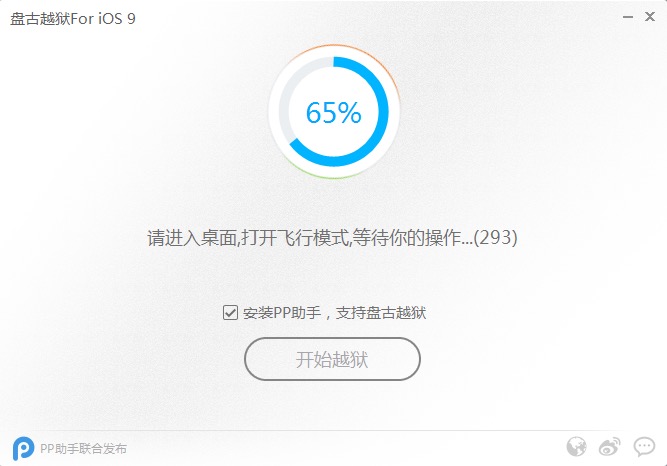 iOS 9.0.2完美越狱  PP越狱助手越狱图文教程