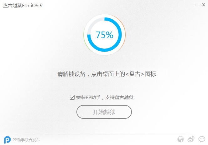 iOS 9.0.2完美越狱  PP越狱助手越狱图文教程