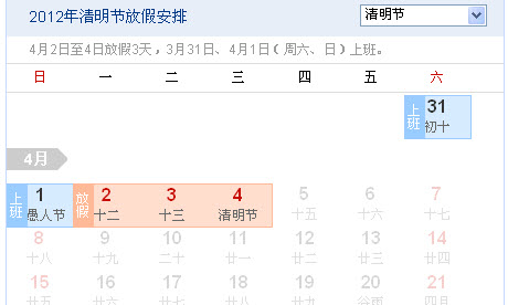 清明节放假安排 2012、清明节是几月几日?