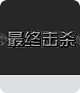 CF穿越火线官方原创CF击杀图标、击杀音效替换教程