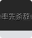 CF穿越火线官方原创CF击杀图标、击杀音效替换教程