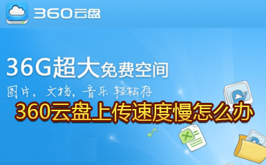 360云盘上传速度慢怎么办  360云盘上传速度慢解决方法