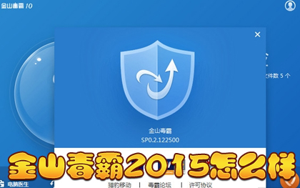 金山毒霸2015怎么样 金山毒霸好不好