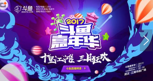 2017斗鱼嘉年华什么时候开始   斗鱼嘉年华2017开始时间介绍