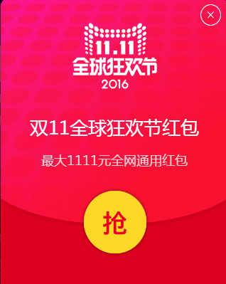 2016天猫双十一1111元红包怎么抢 天猫淘宝双11抢红包攻略