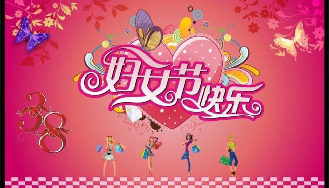 2018三八妇女节图片大全 妇女节朋友圈说说祝福图片素材