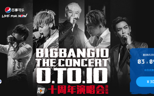 Bigbang十周年演唱会在哪里看 腾讯视频Bigbang十周年演唱会直播观看地址