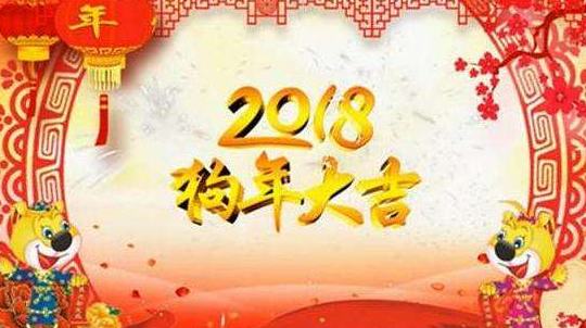 2018年狗年贺词有哪些     2018狗年贺词介绍