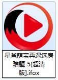 ifox是什么格式？ifox搜狐视频格式转换为.mp4格式