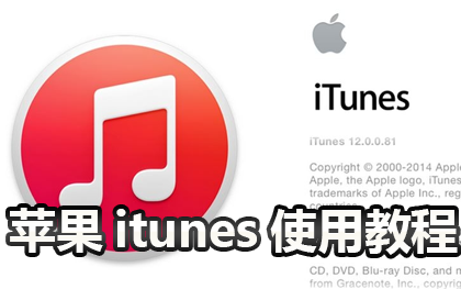 itunes怎么用？苹果itunes怎么使用教程