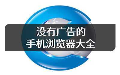 没有广告的手机浏览器大全