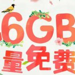 联通无线流量怎么开通 山东联通无限流量套餐多少钱