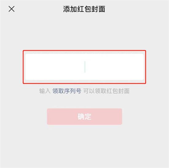 微信红包封面领取序列号怎么用 2023微信红包封面领取序列号大全免费