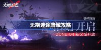 无期迷途暗域怎么打 无期迷途暗域打法攻略